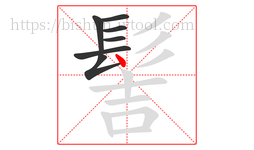 髻字的第7画:丶,点