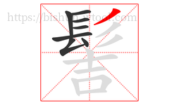 髻字的第8画:丿,撇