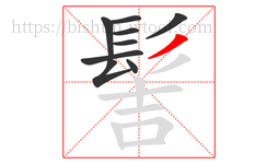 髻字的第9画:丿,撇