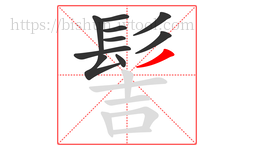 髻字的第10画:丿,撇
