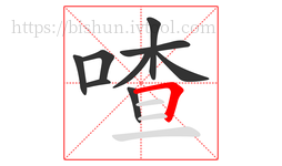 喳字的第9画:𠃍,横折