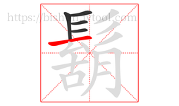 鬍字的第5画:一,横