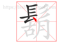 鬍字的第7画:丶,点