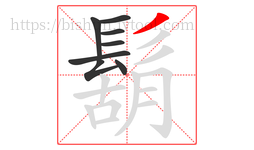 鬍字的第8画:丿,撇