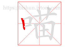 喵字的第1画:丨,竖