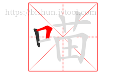 喵字的第2画:𠃍,横折