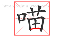 喵字的第11画:一,横