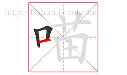 喵字的第3画:一,横