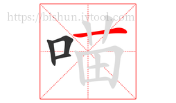 喵字的第4画:一,横