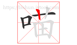 喵字的第5画:丨,竖