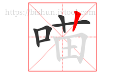 喵字的第6画:丨,竖