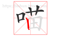 喵字的第7画:丨,竖