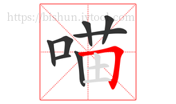 喵字的第8画:𠃍,横折
