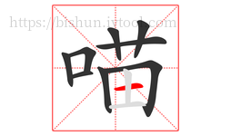 喵字的第9画:一,横