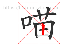 喵字的第10画:丨,竖