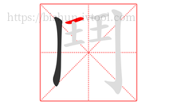 鬥字的第2画:一,横