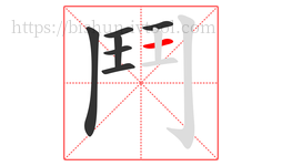 鬥字的第7画:一,横