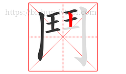 鬥字的第8画:丨,竖