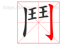 鬥字的第10画:亅,竖钩