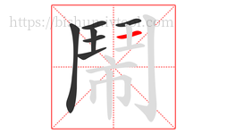 鬧字的第7画:一,横