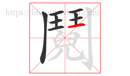 鬩字的第9画:一,横