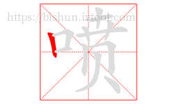 喷字的第1画:丨,竖