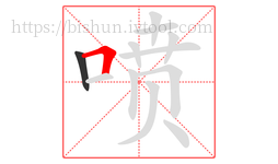 喷字的第2画:𠃍,横折