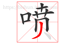 喷字的第11画:丿,撇