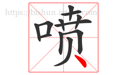喷字的第12画:丶,点