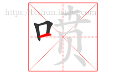 喷字的第3画:一,横