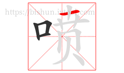 喷字的第4画:一,横