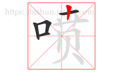 喷字的第5画:丨,竖