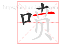 喷字的第6画:一,横