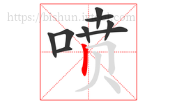 喷字的第9画:丨,竖