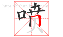 喷字的第10画:𠃍,横折