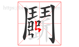 鬭字的第17画:𠃍,横折