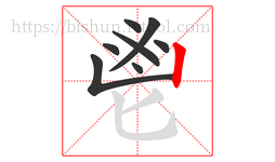 鬯字的第8画:丨,竖