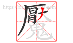 魘字的第12画:丿,撇