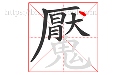 魘字的第14画:丶,点