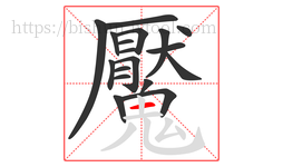 魘字的第18画:一,横