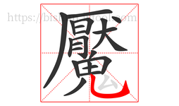 魘字的第22画:𠃋,撇折