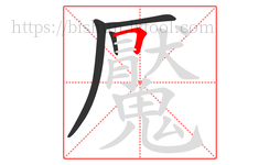 魘字的第4画:𠃍,横折