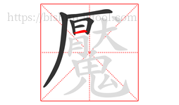 魘字的第6画:一,横