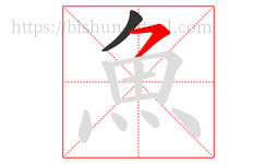 魚字的第2画:㇇,横撇