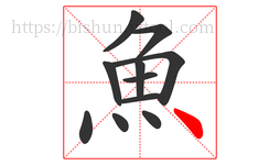 魚字的第11画:丶,点