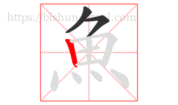 魚字的第3画:丨,竖