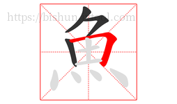 魚字的第4画:𠃍,横折