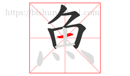 魚字的第5画:一,横