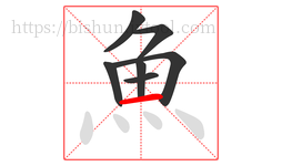 魚字的第7画:一,横