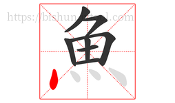 魚字的第8画:丶,点